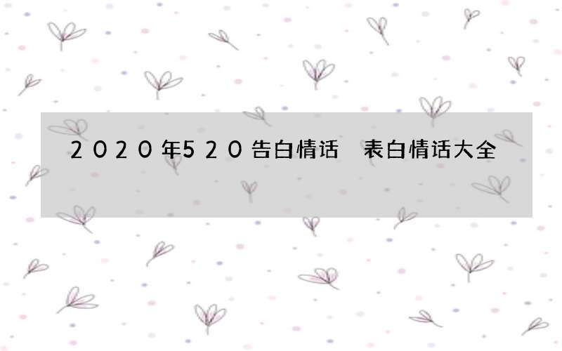 2020年520告白情话 表白情话大全